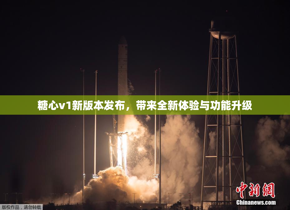糖心v1新版本发布，带来全新体验与功能升级