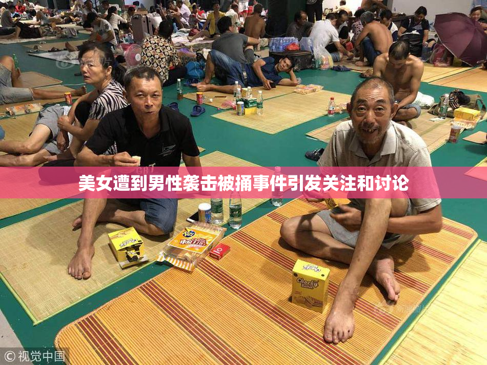美女遭到男性袭击被捅事件引发关注和讨论