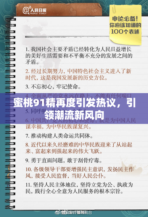 蜜桃91精再度引发热议，引领潮流新风向