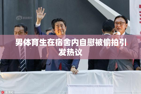 男体育生在宿舍内自慰被偷拍引发热议