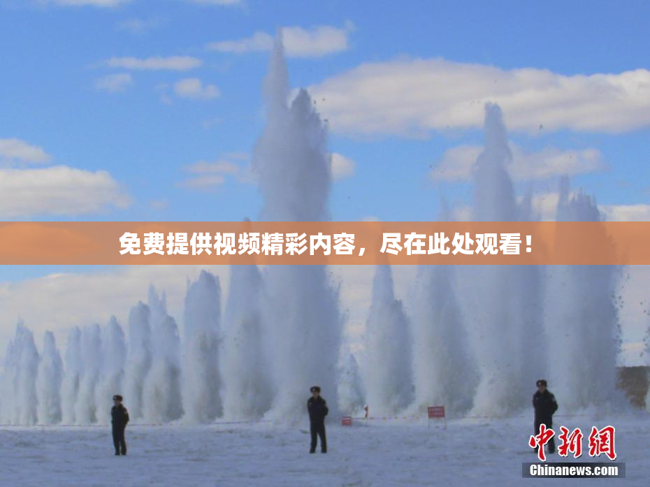 免费提供视频精彩内容，尽在此处观看！