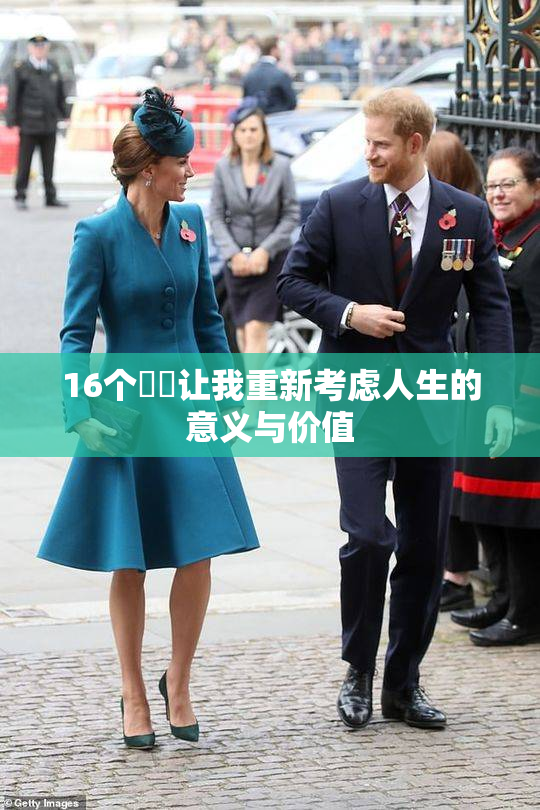 16个妺妺让我重新考虑人生的意义与价值