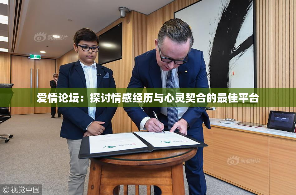 爱情论坛：探讨情感经历与心灵契合的最佳平台