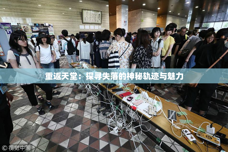 重返天堂：探寻失落的神秘轨迹与魅力