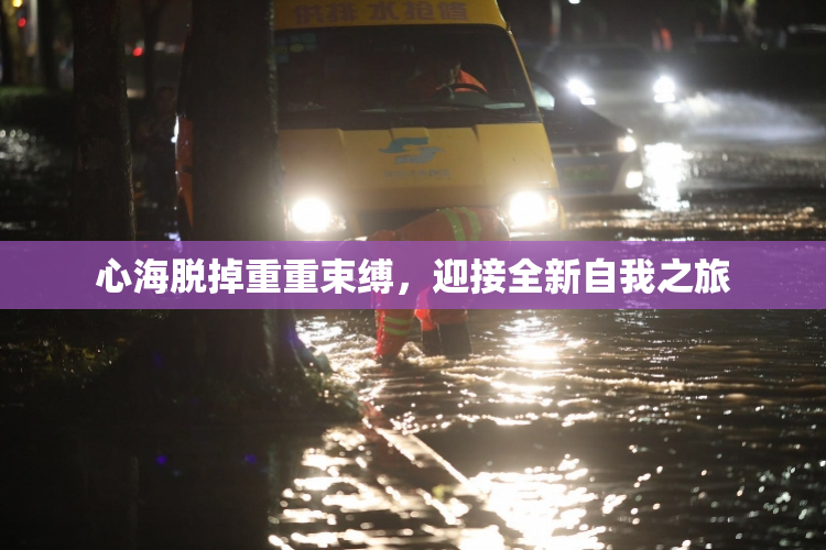 心海脱掉重重束缚，迎接全新自我之旅