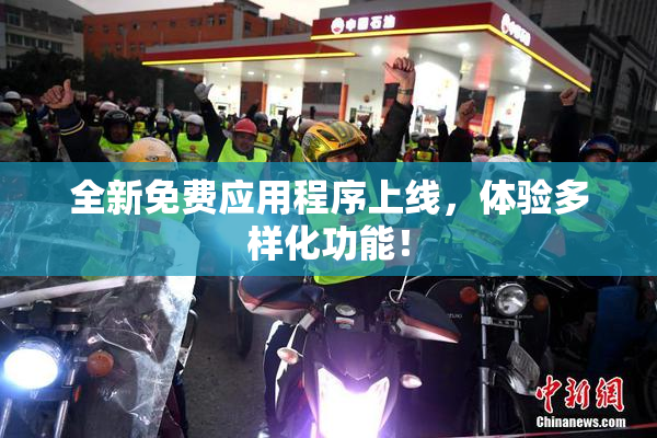 全新免费应用程序上线，体验多样化功能！