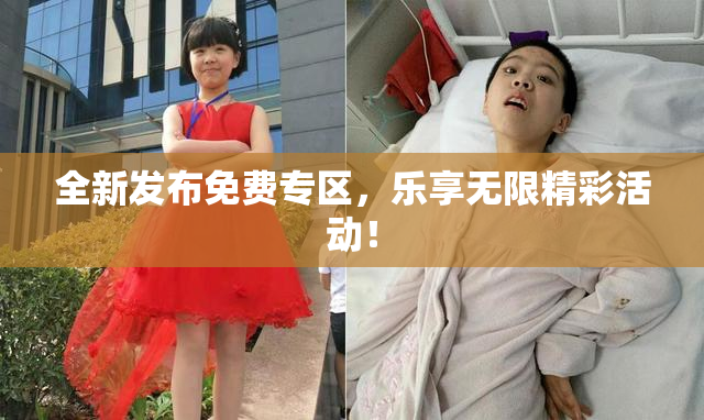 全新发布免费专区，乐享无限精彩活动！