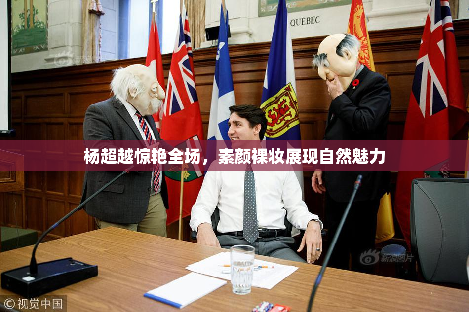 杨超越惊艳全场，素颜裸妆展现自然魅力