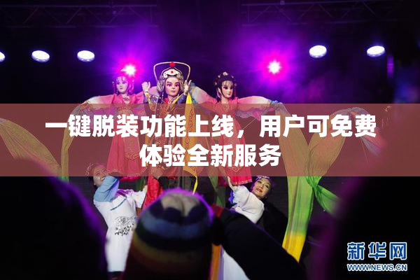 一键脱装功能上线，用户可免费体验全新服务