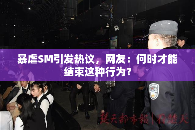 暴虐SM引发热议，网友：何时才能结束这种行为？