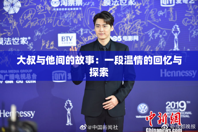 大叔与他间的故事：一段温情的回忆与探索