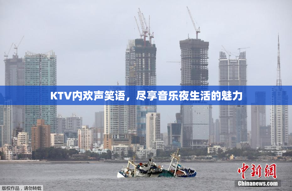 KTV内欢声笑语，尽享音乐夜生活的魅力