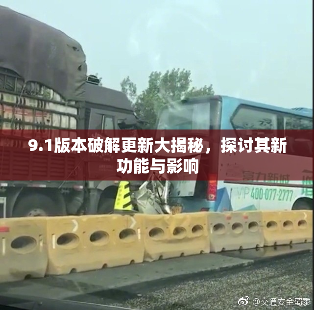 9.1版本破解更新大揭秘，探讨其新功能与影响