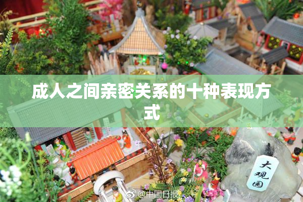 成人之间亲密关系的十种表现方式