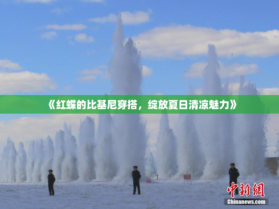 《红蝶的比基尼穿搭，绽放夏日清凉魅力》
