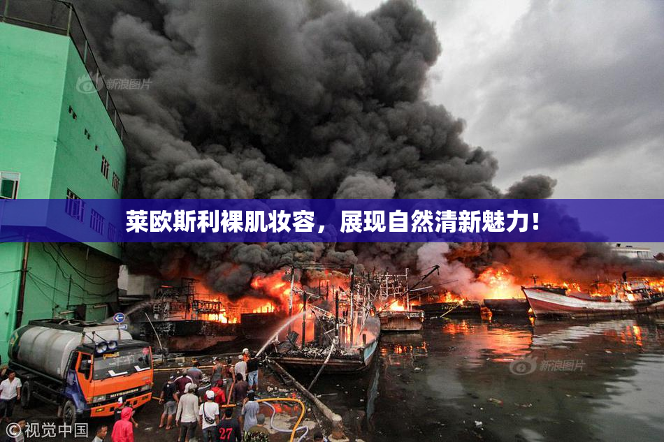 莱欧斯利裸肌妆容，展现自然清新魅力！