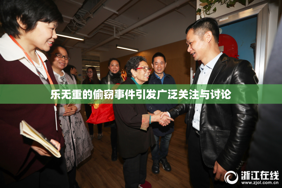 乐无重的偷窃事件引发广泛关注与讨论