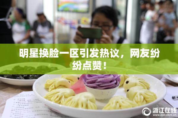 明星换脸一区引发热议，网友纷纷点赞！