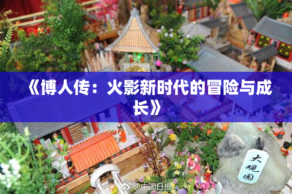 《博人传：火影新时代的冒险与成长》