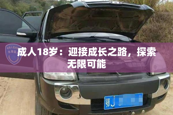 成人18岁：迎接成长之路，探索无限可能