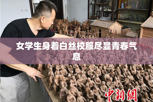 女学生身着白丝校服尽显青春气息
