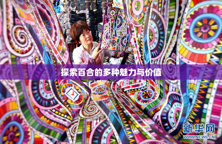 探索百合的多种魅力与价值