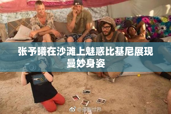 张予曦在沙滩上魅惑比基尼展现曼妙身姿