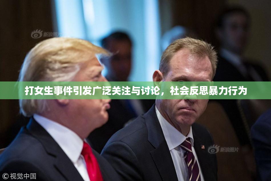 打女生事件引发广泛关注与讨论，社会反思暴力行为