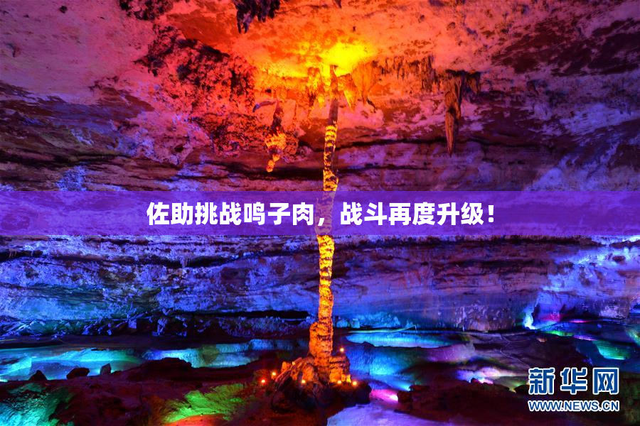 佐助挑战鸣子肉，战斗再度升级！