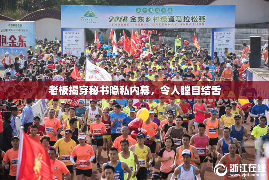老板揭穿秘书隐私内幕，令人瞠目结舌