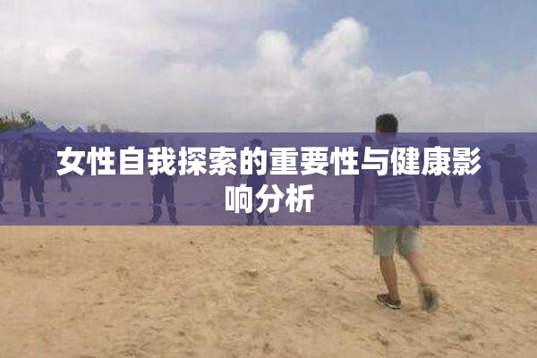 女性自我探索的重要性与健康影响分析