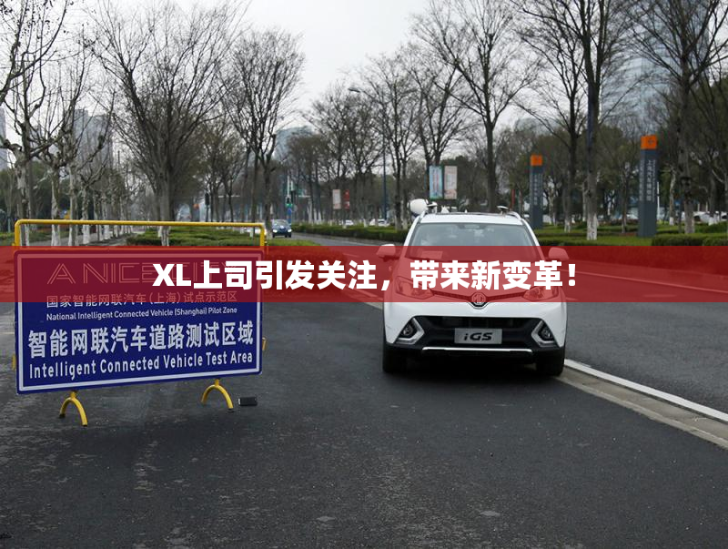 XL上司引发关注，带来新变革！
