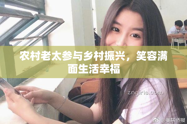 农村老太参与乡村振兴，笑容满面生活幸福
