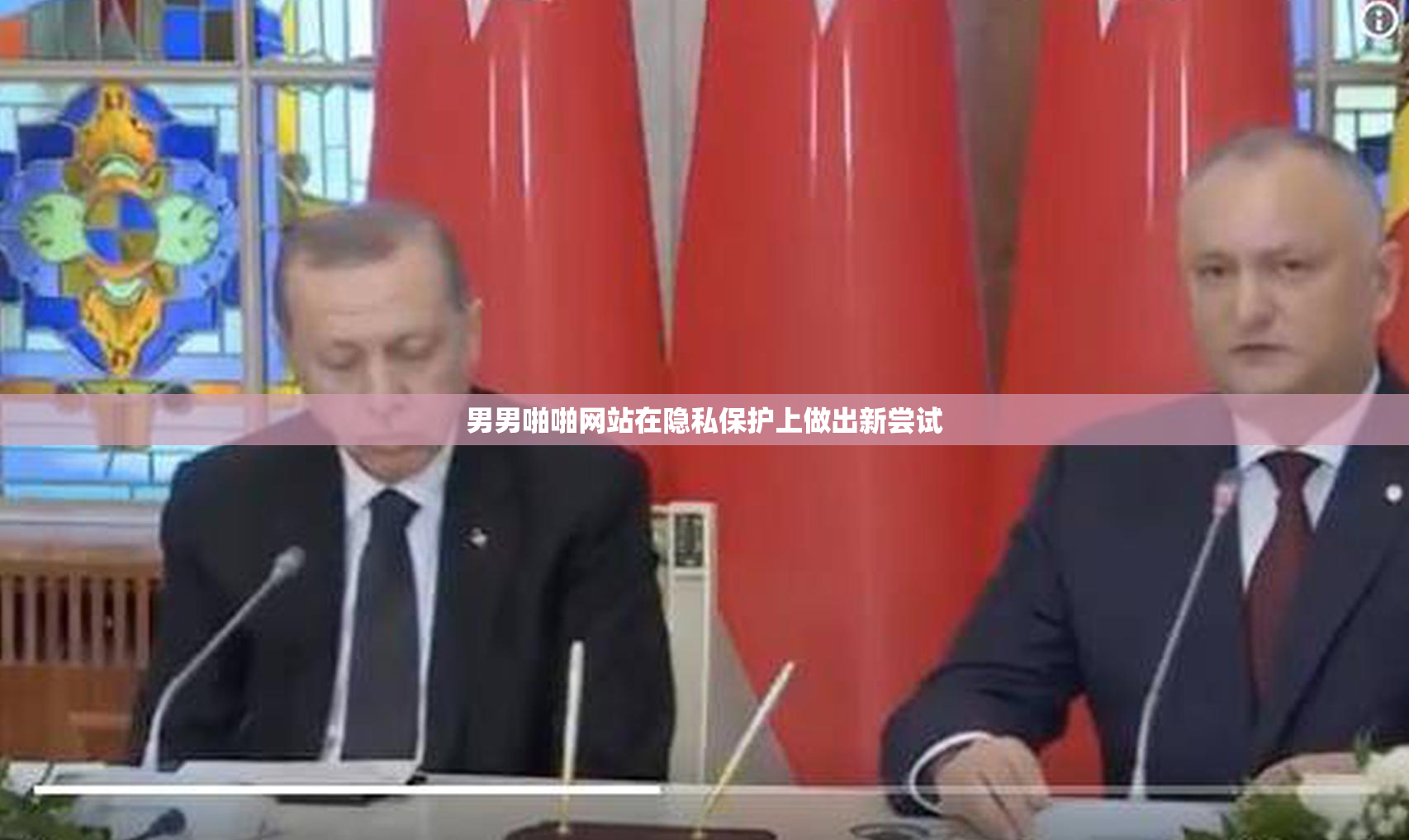 男男啪啪网站在隐私保护上做出新尝试