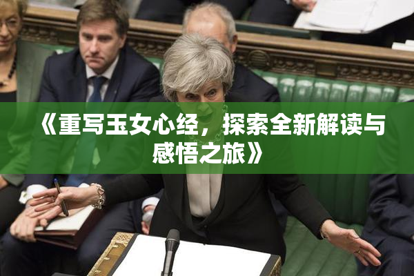 《重写玉女心经，探索全新解读与感悟之旅》