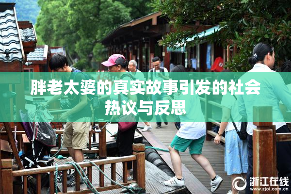 胖老太婆的真实故事引发的社会热议与反思