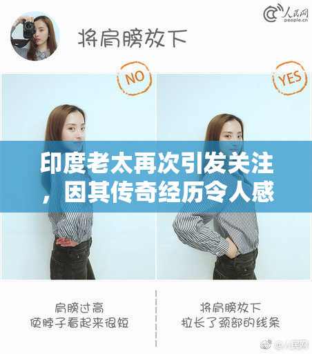 印度老太再次引发关注，因其传奇经历令人感动