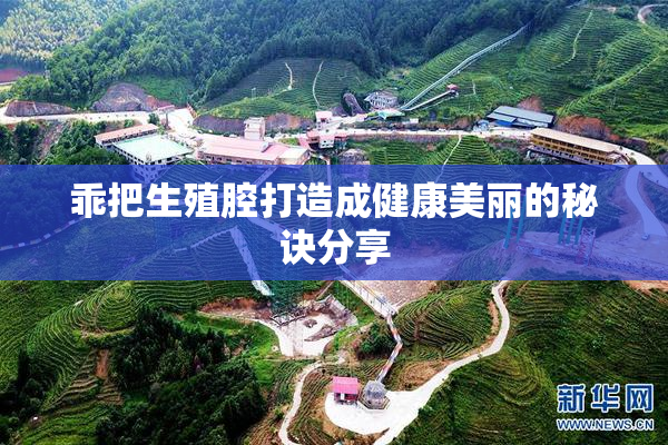 乖把生殖腔打造成健康美丽的秘诀分享