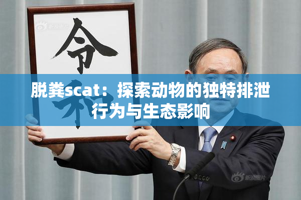 脱粪scat：探索动物的独特排泄行为与生态影响