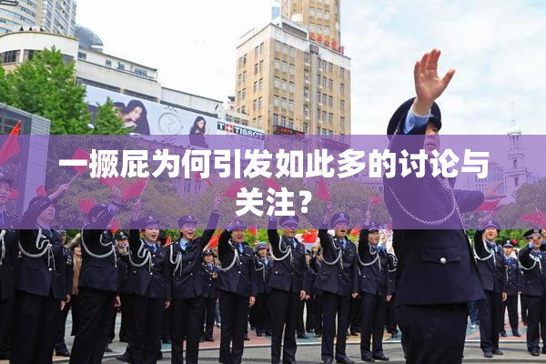 一撅屁为何引发如此多的讨论与关注？