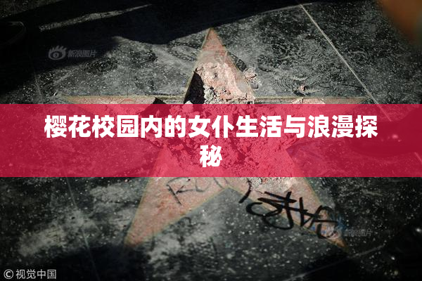 樱花校园内的女仆生活与浪漫探秘