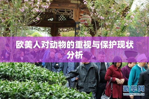 欧美人对动物的重视与保护现状分析