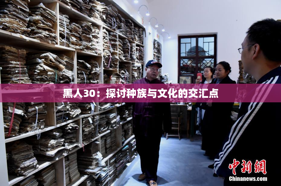 黑人30：探讨种族与文化的交汇点