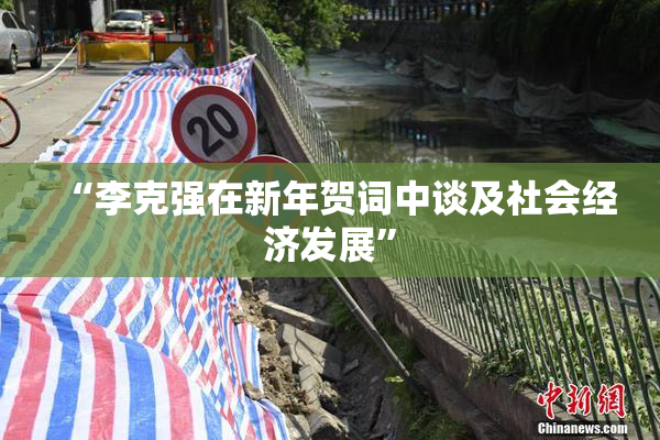 “李克强在新年贺词中谈及社会经济发展”