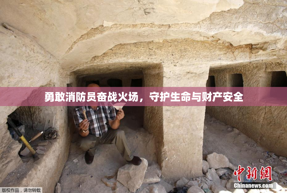 勇敢消防员奋战火场，守护生命与财产安全