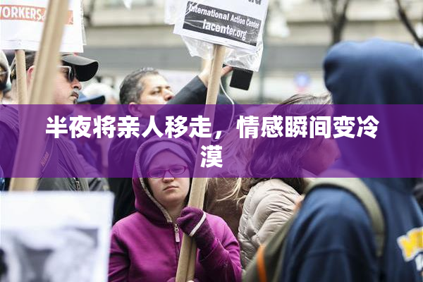 半夜将亲人移走，情感瞬间变冷漠