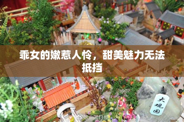 乖女的嫩惹人怜，甜美魅力无法抵挡