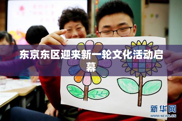 东京东区迎来新一轮文化活动启幕