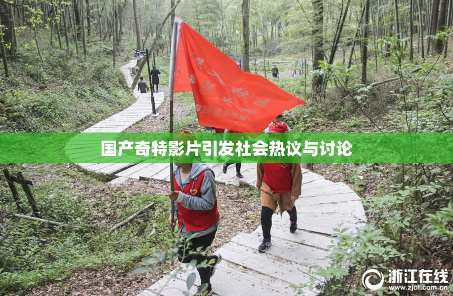 国产奇特影片引发社会热议与讨论