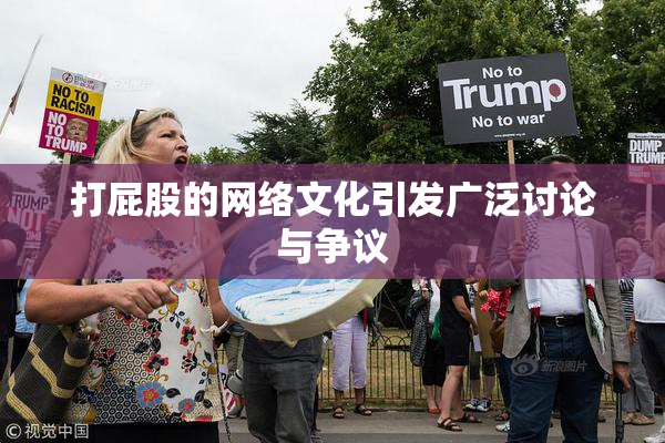 打屁股的网络文化引发广泛讨论与争议